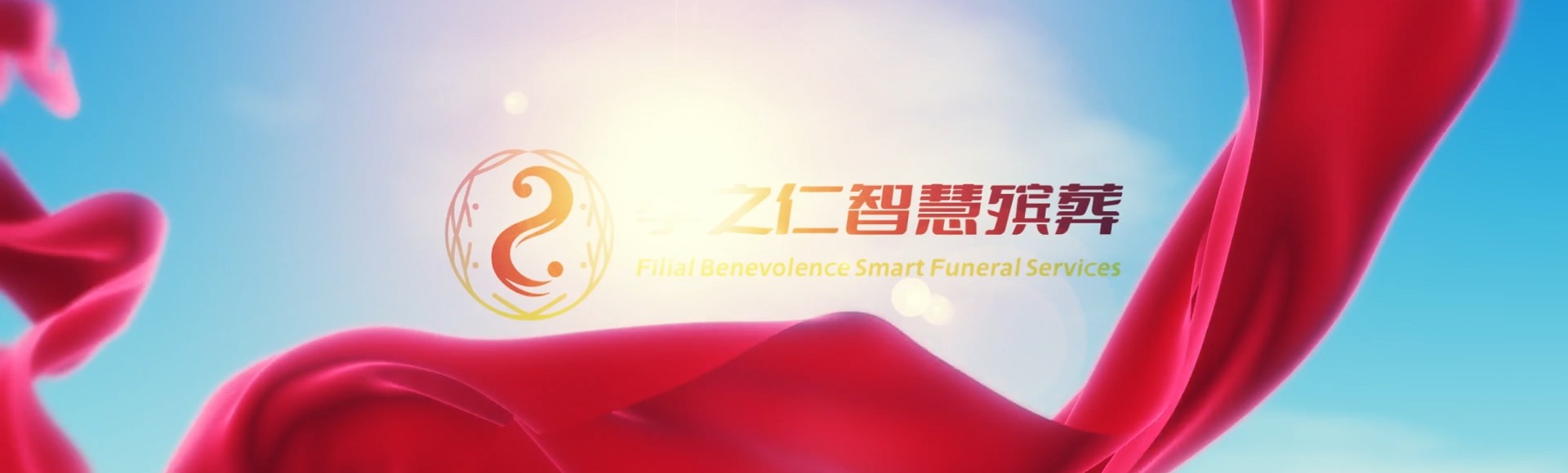 辽源孝之仁智慧殡葬陵墓园服务系统平台